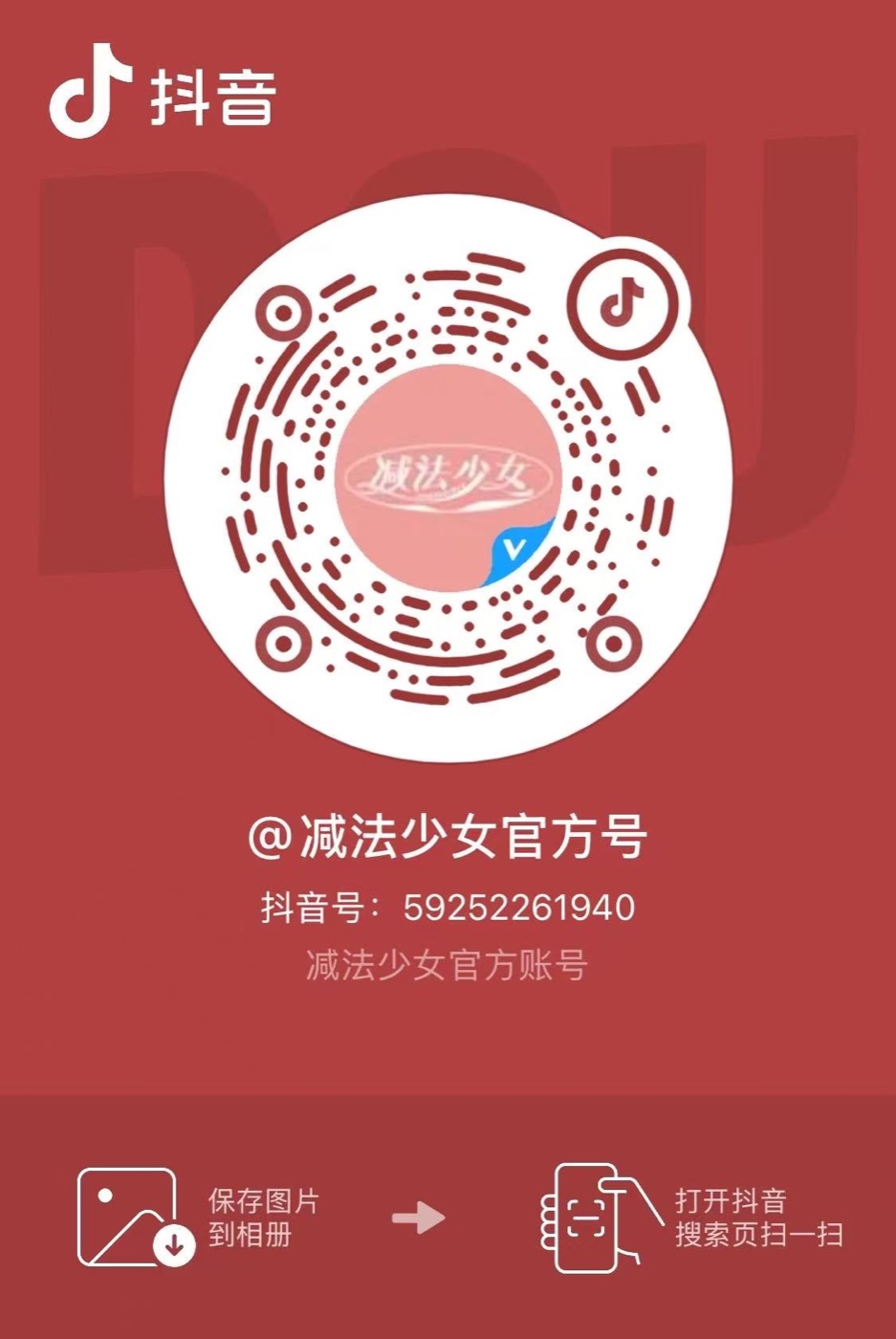 减法少女官方号抖音二维码，抖音号59252261940