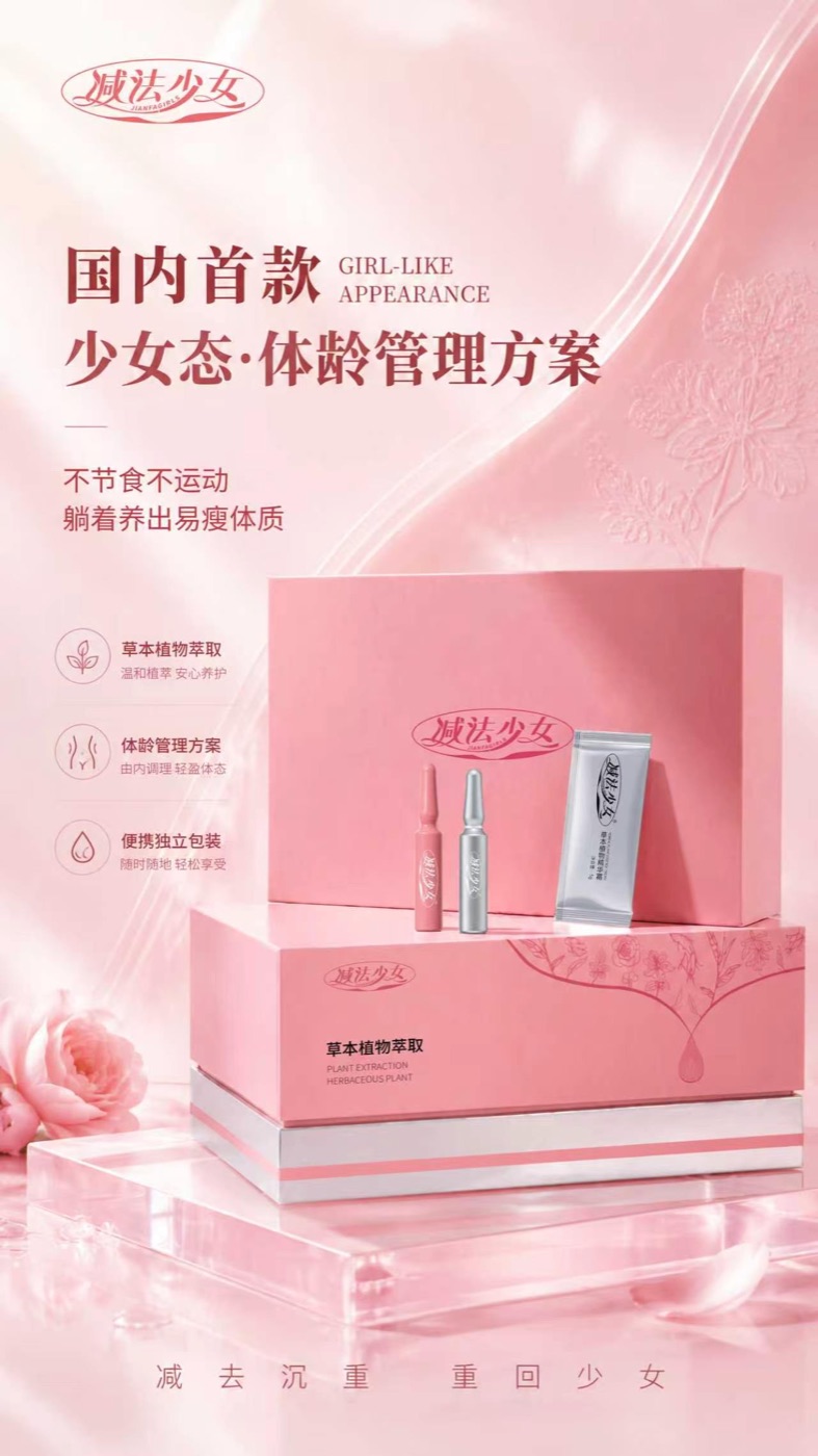 减法少女官方号少女态体龄管理产品图，适合女性身材管理和日常身体护理